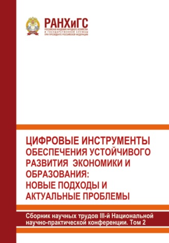 Цифровые инструменты обеспечения устойчивого развития экономики и образования: новые подходы и актуальные проблемы. 2024. Том 2
