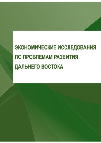 Экономические исследования по проблемам развития Дальнего Востока