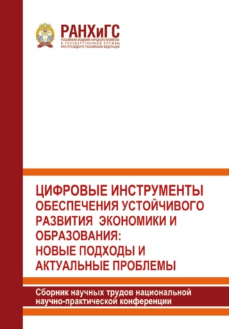 Цифровые инструменты обеспечения устойчивого развития экономики и образования: новые подходы и актуальные проблемы 2022
