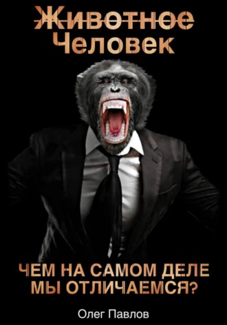 Животное Человек