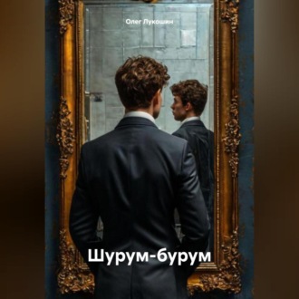 Шурум-бурум