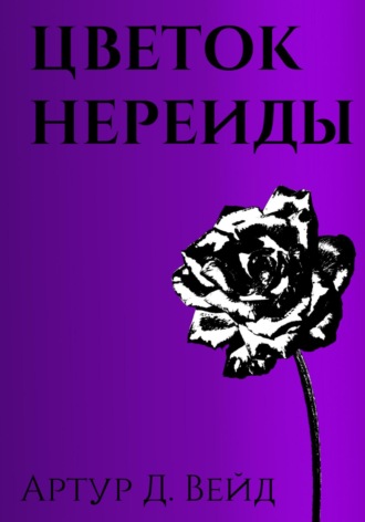 Цветок Нереиды