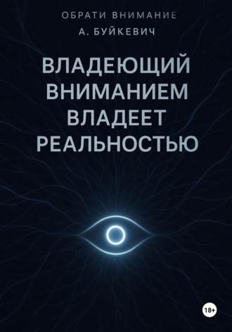 Владеющий вниманием владеет реальностью