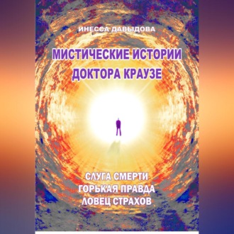 Мистические истории доктора Краузе. Сборник 5