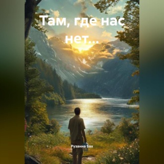 Там, где нас нет…