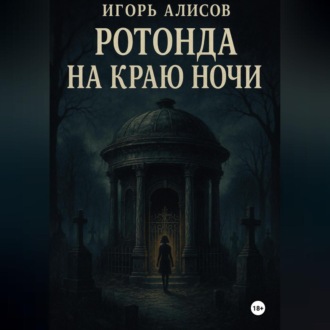 Ротонда на краю ночи