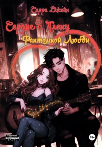 Сердце в плену фантомной любви