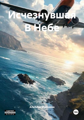 Исчезнувшая В Небе