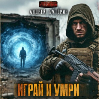 Играй и умри