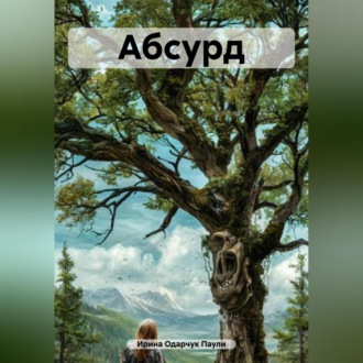 Абсурд