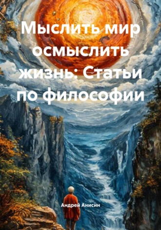 Мыслить мир осмыслить жизнь: Статьи по философии