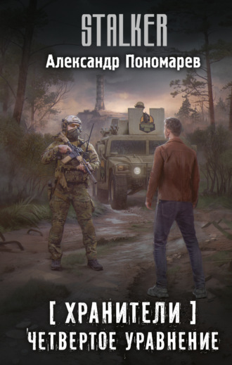 Хранители. Четвертое уравнение