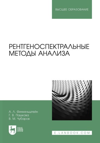 Рентгеноспектральные методы анализа. Учебное пособие для вузов