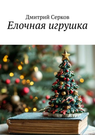 Елочная игрушка