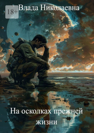 На осколках прежней жизни