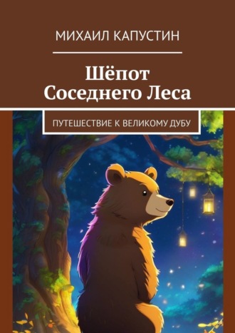 Шёпот Соседнего Леса. Путешествие к Великому Дубу