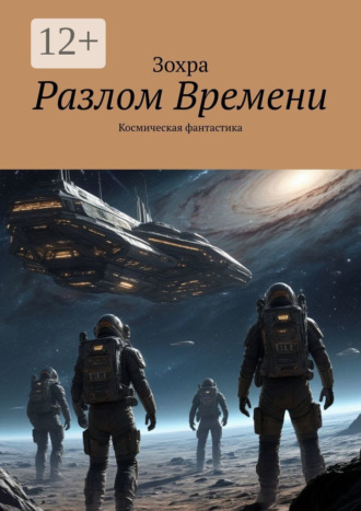 Разлом времени. Космическая фантастика