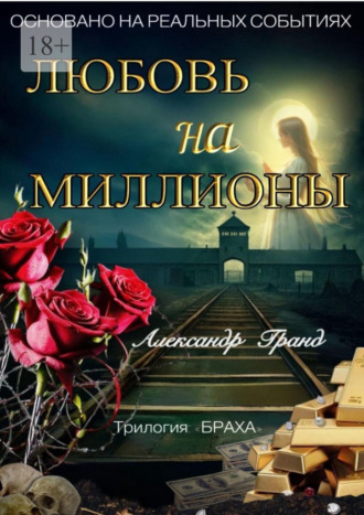 Любовь на миллионы. Трилогия «Браха»