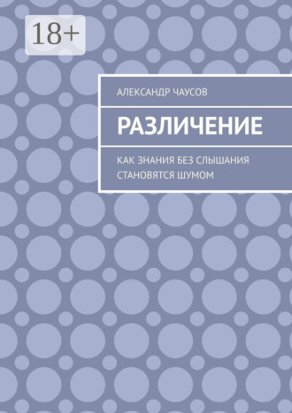Различение. Как знания без слышания становятся шумом