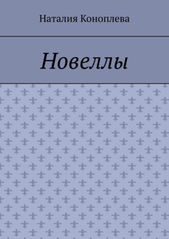 Новеллы. Рассказы