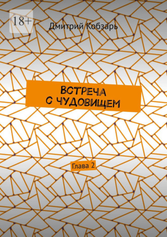 Встреча с чудовищем. Глава 2