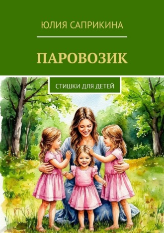 Паровозик. Стишки для детей