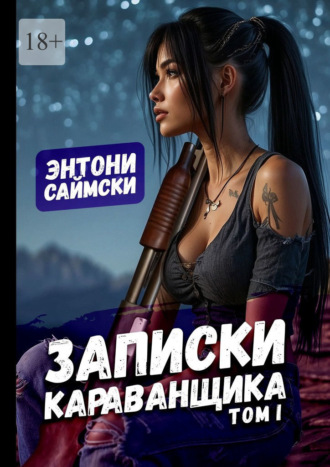 Записки караванщика. Том 1