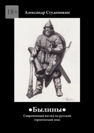 Былины. Современный взгляд на русский героический эпос