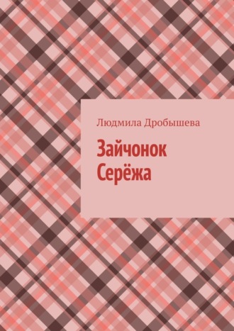 Зайчонок Серёжа