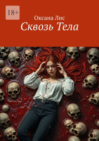 Сквозь Тела