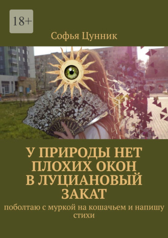 У природы нет плохих окон в луциановый закат. Поболтаю с муркой на кошачьем и напишу стихи