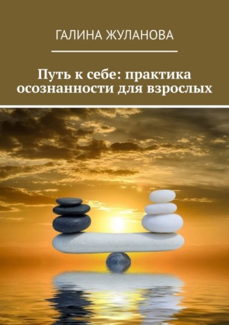 Путь к себе: практика осознанности для взрослых