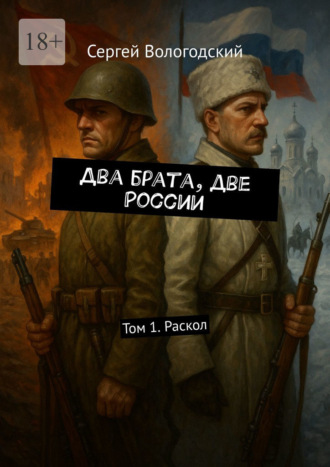 Два брата, две России. Том 1. Раскол