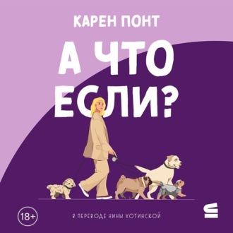 А что если?