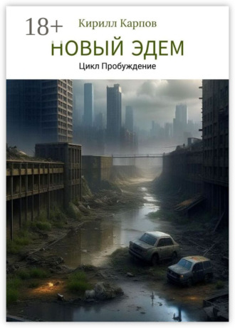 Новый Эдем