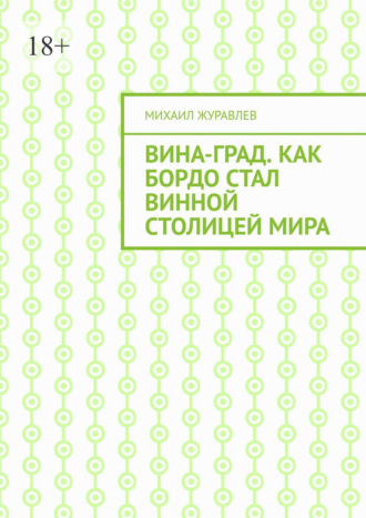 ВинА-град. Как Бордо стал винной столицей мира