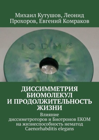 Диссимметрия биомолекул и продолжительность жизни. Влияние диссиметроторов и Биотронов ЕКОМ на жизнеспособность нематод Caenorhabditis elegans