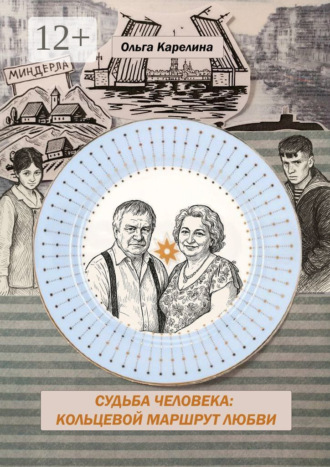 Судьба человека: Кольцевой маршрут любви