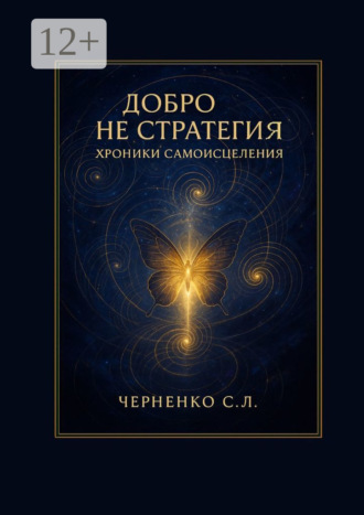 Добро не стратегия: хроники самоисцеления