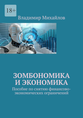 Зомбономика и экономика. Пособие по снятию финансово-экономических ограничений
