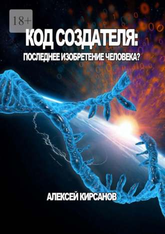 Код создателя: Последнее изобретение человека?
