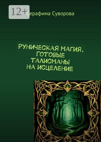 Руны. Готовые талисманы на исцеление