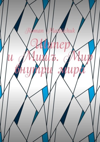 Шипер и Мишъ. Мир внутри мира