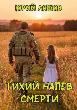 Тихий напев смерти