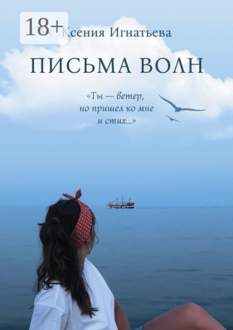 Письма волн. Ты – ветер, но пришел ко мне и стих…