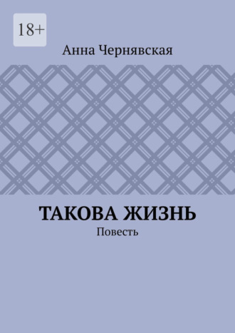 Такова жизнь. Повесть