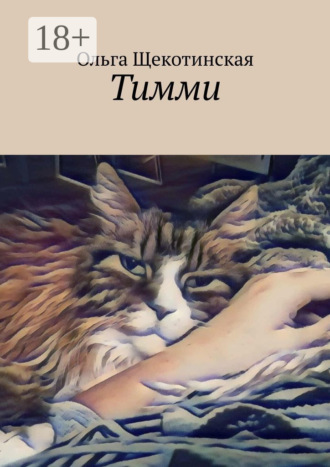 Тимми