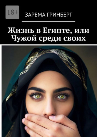 Жизнь в Египте, или Чужой среди своих