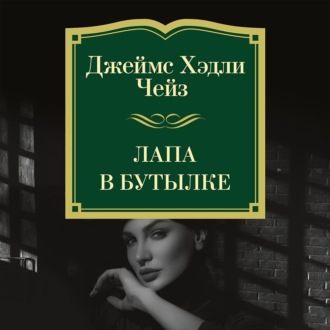 Лапа в бутылке