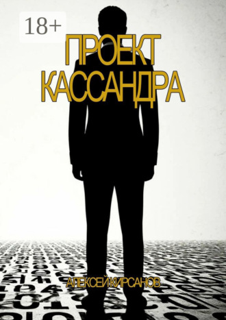 Проект Кассандра